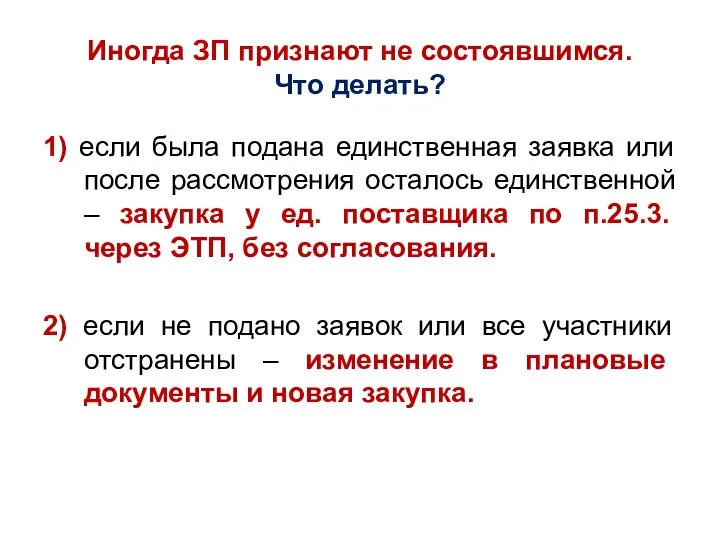 Иногда ЗП признают не состоявшимся. Что делать? 1) если была подана