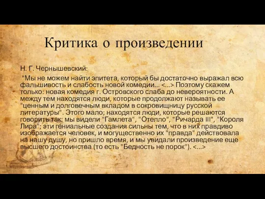 Критика о произведении Н. Г. Чернышевский: "Мы не можем найти эпитета,