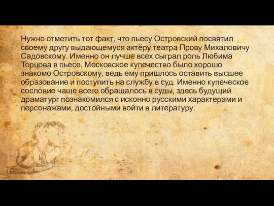 Нужно отметить тот факт, что пьесу Островский посвятил своему другу выдающемуся