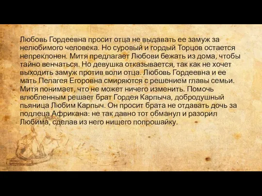 Любовь Гордеевна просит отца не выдавать ее замуж за нелюбимого человека.