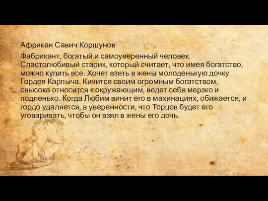 Африкан Савич Коршунов Фабрикант, богатый и самоуверенный человек. Сластолюбивый старик, который