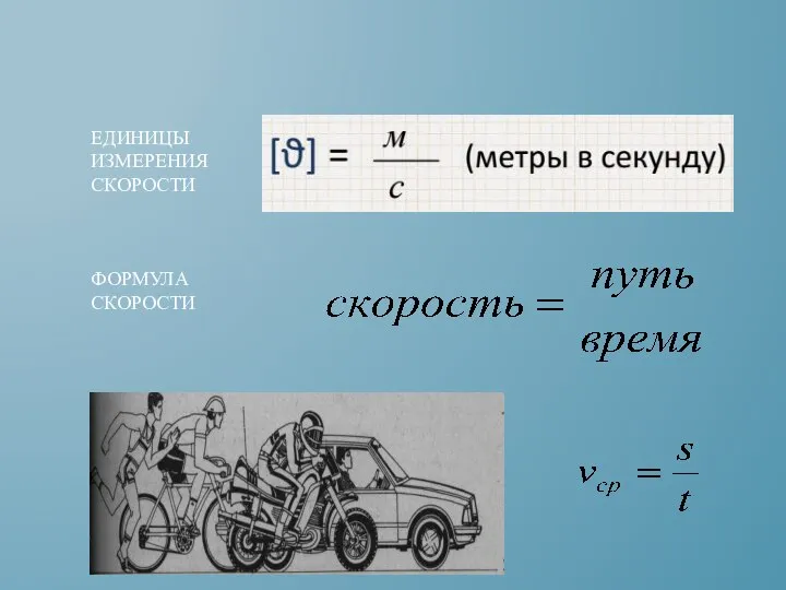 ЕДИНИЦЫ ИЗМЕРЕНИЯ СКОРОСТИ ФОРМУЛА СКОРОСТИ