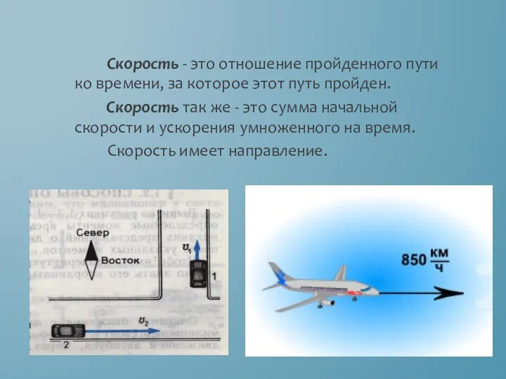 Скорость - это отношение пройденного пути ко времени, за которое этот