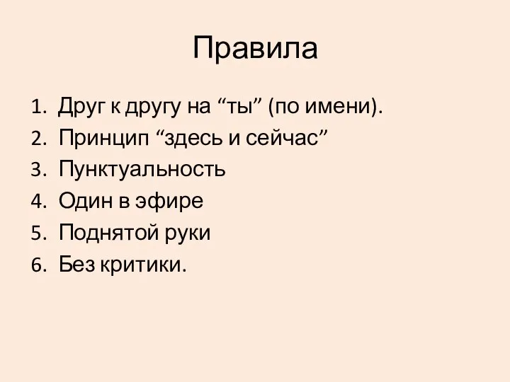 Правила 1. Друг к другу на “ты” (по имени). 2. Принцип