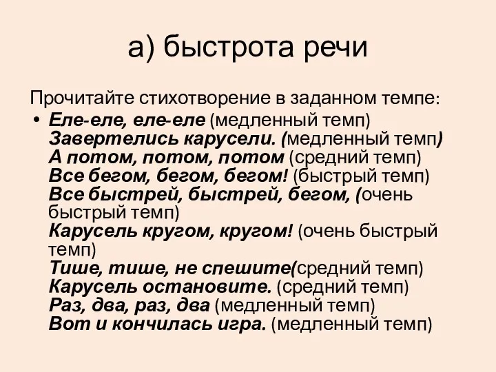 а) быстрота речи Прочитайте стихотворение в заданном темпе: Еле-еле, еле-еле (медленный