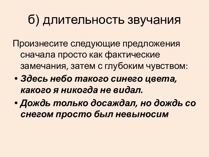 б) длительность звучания Произнесите следующие предложения сначала просто как фактические замечания,