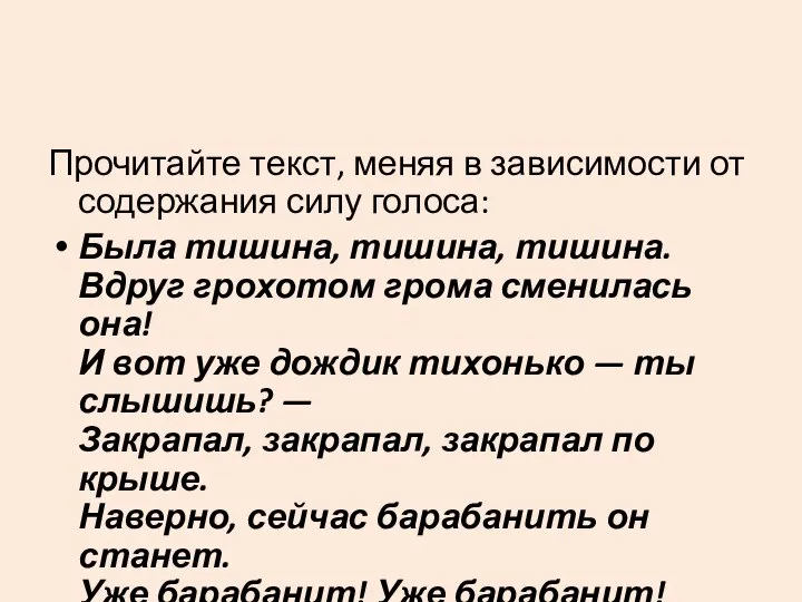 Прочитайте текст, меняя в зависимости от содержания силу голоса: Была тишина,