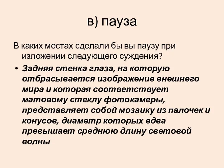 в) пауза В каких местах сделали бы вы паузу при изложении