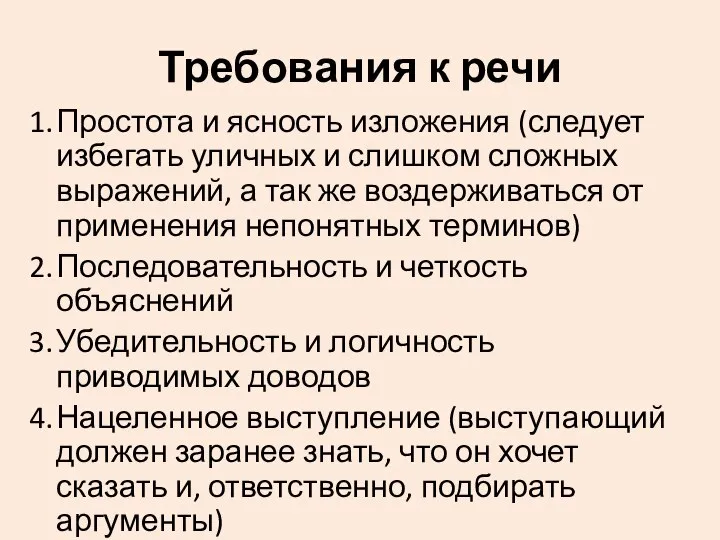 Требования к речи 1. Простота и ясность изложения (следует избегать уличных