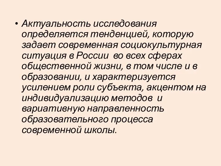 Актуальность исследования определяется тенденцией, которую задает современная социокультурная ситуация в России