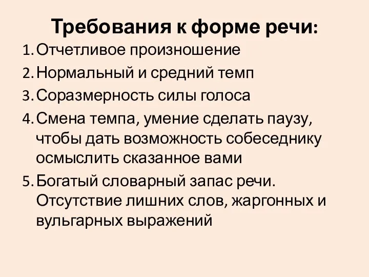 Требования к форме речи: 1. Отчетливое произношение 2. Нормальный и средний