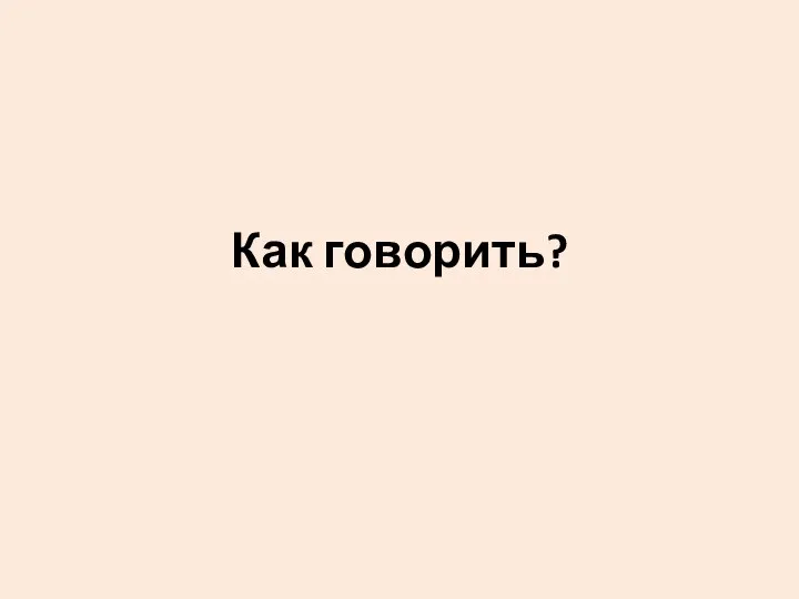 Как говорить?