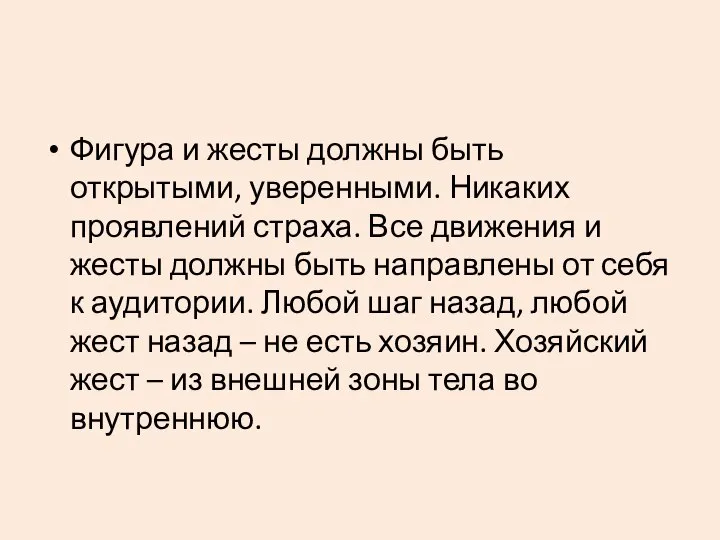 Фигура и жесты должны быть открытыми, уверенными. Никаких проявлений страха. Все