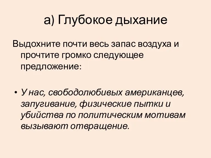 а) Глубокое дыхание Выдохните почти весь запас воздуха и прочтите громко