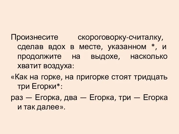 Произнесите скороговорку-считалку, сделав вдох в месте, указанном *, и продолжите на