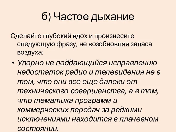 б) Частое дыхание Сделайте глубокий вдох и произнесите следующую фразу, не