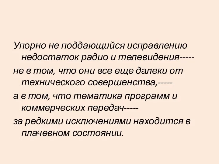 Упорно не поддающийся исправлению недостаток радио и телевидения----- не в том,