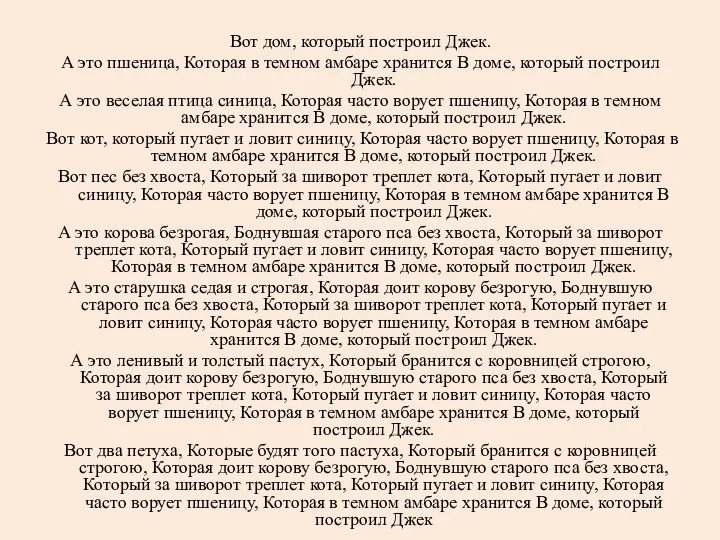 Вот дом, который построил Джек. А это пшеница, Которая в темном