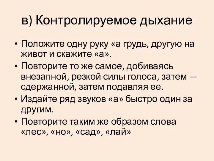 в) Контролируемое дыхание Положите одну руку «а грудь, другую на живот