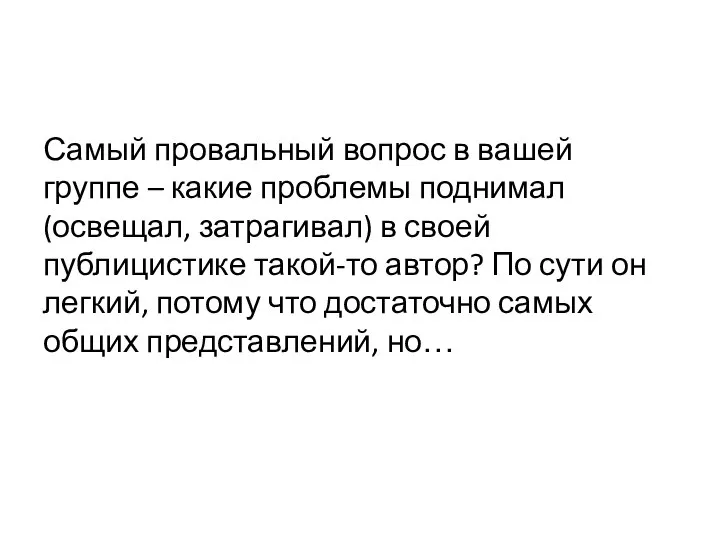 Самый провальный вопрос в вашей группе – какие проблемы поднимал(освещал, затрагивал)