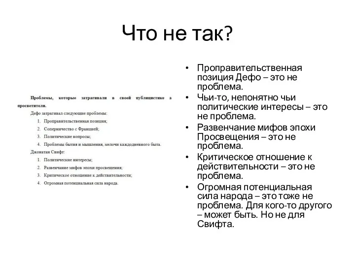 Что не так? Проправительственная позиция Дефо – это не проблема. Чьи-то,