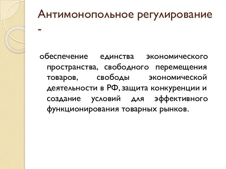 Антимонопольное регулирование - обеспечение единства экономического пространства, свободного перемещения товаров, свободы