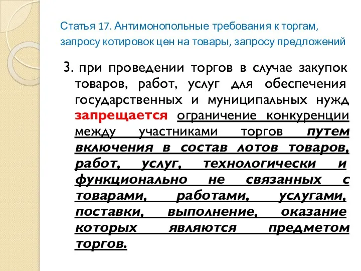 Статья 17. Антимонопольные требования к торгам, запросу котировок цен на товары,