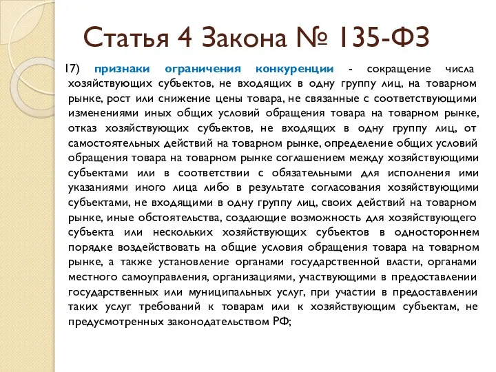 Статья 4 Закона № 135-ФЗ 17) признаки ограничения конкуренции - сокращение