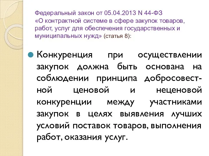 Федеральный закон от 05.04.2013 N 44-ФЗ «О контрактной системе в сфере