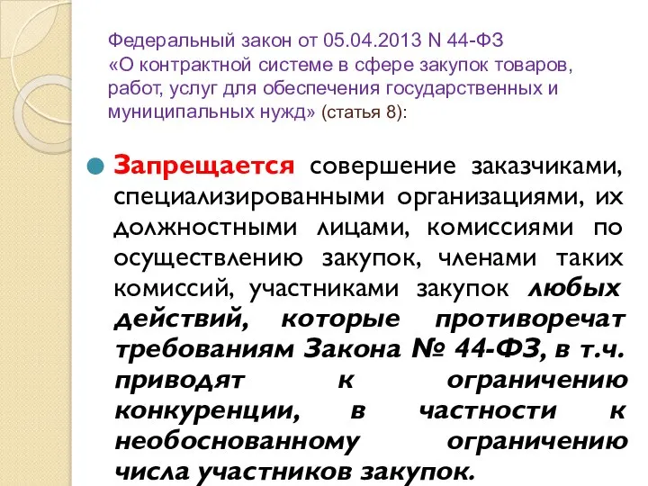 Федеральный закон от 05.04.2013 N 44-ФЗ «О контрактной системе в сфере