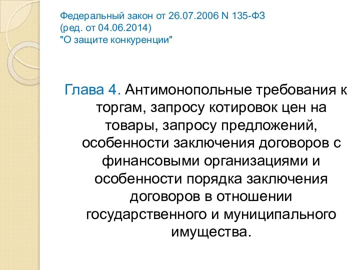 Федеральный закон от 26.07.2006 N 135-ФЗ (ред. от 04.06.2014) "О защите