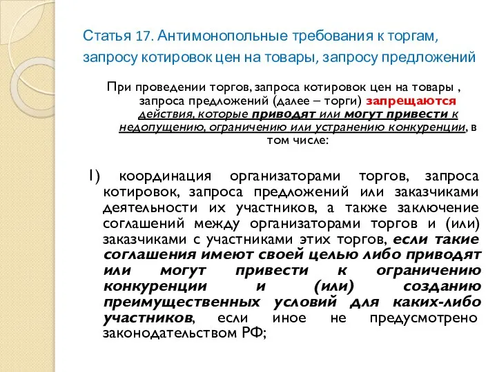 Статья 17. Антимонопольные требования к торгам, запросу котировок цен на товары,