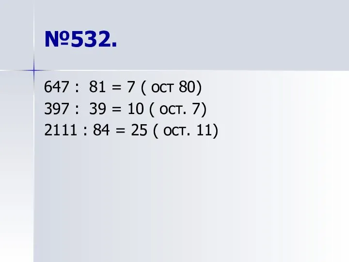 №532. 647 : 81 = 7 ( ост 80) 397 :