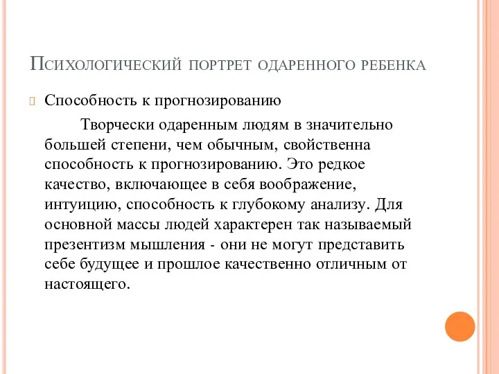 Психологический портрет одаренного ребенка Способность к прогнозированию Творчески одаренным людям в