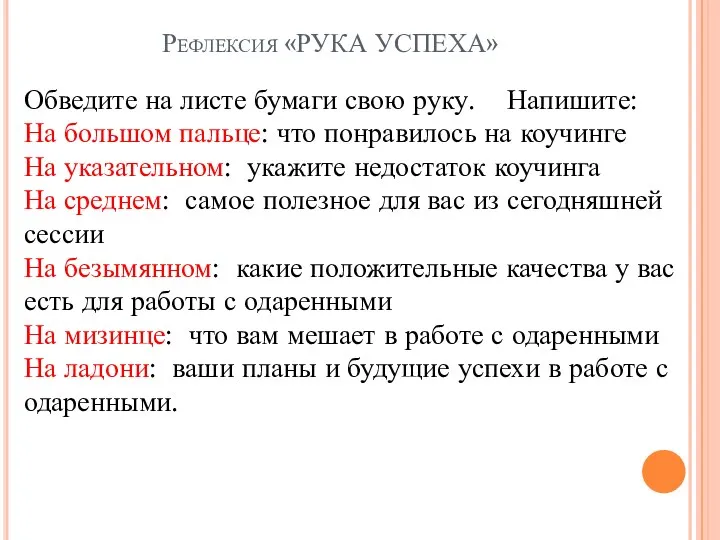 Рефлексия «РУКА УСПЕХА» Обведите на листе бумаги свою руку. Напишите: На