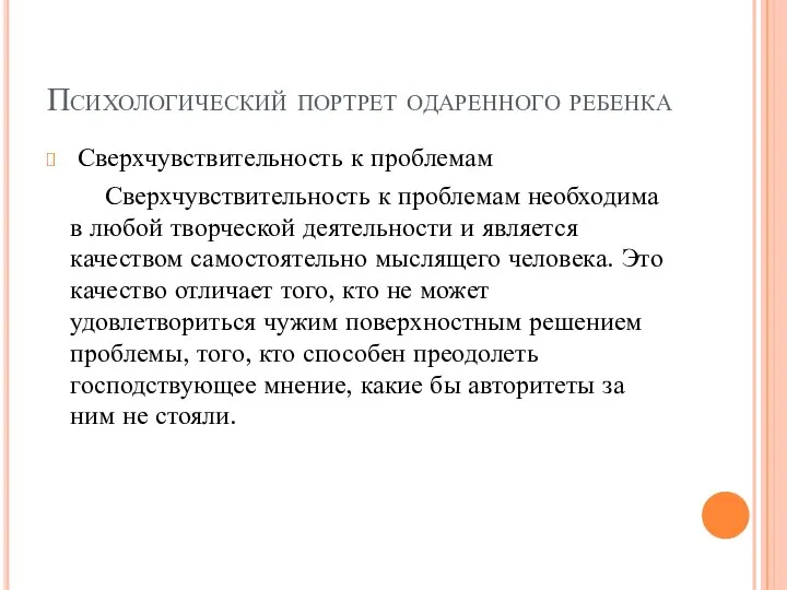 Психологический портрет одаренного ребенка Сверхчувствительность к проблемам Сверхчувствительность к проблемам необходима