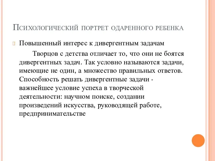 Психологический портрет одаренного ребенка Повышенный интерес к дивергентным задачам Творцов с