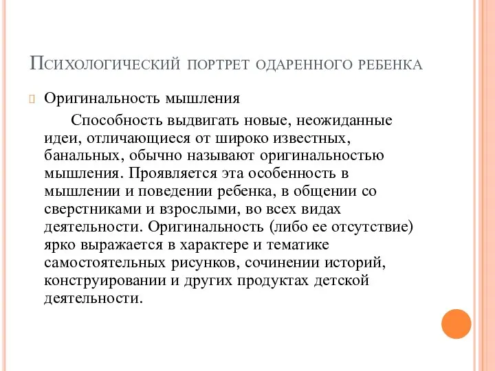 Психологический портрет одаренного ребенка Оригинальность мышления Способность выдвигать новые, неожиданные идеи,