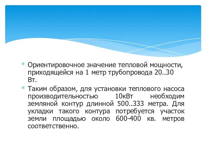 Ориентировочное значение тепловой мощности, приходящейся на 1 метр трубопровода 20..30 Вт.