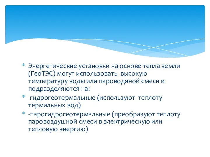 Энергетические установки на основе тепла земли (ГеоТЭС) могут использовать высокую температуру