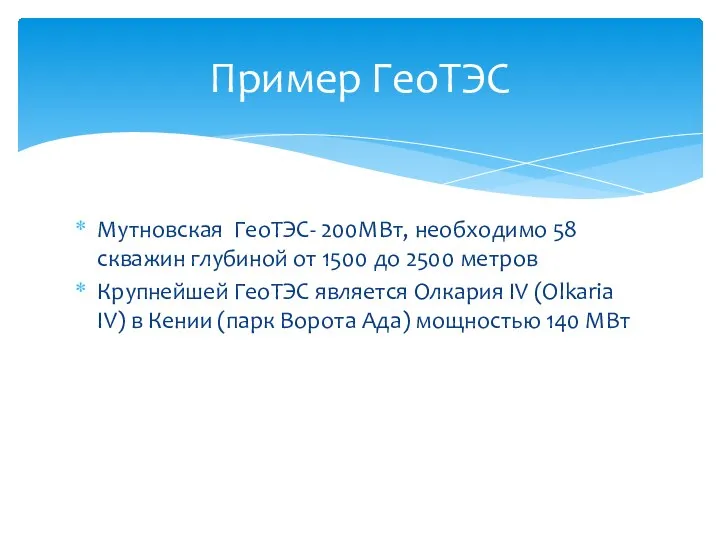 Мутновская ГеоТЭС- 200МВт, необходимо 58 скважин глубиной от 1500 до 2500