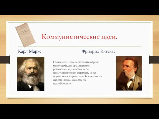 Коммунистические идеи. Карл Маркс Фридрих Энгельс Социализм – это переходный период