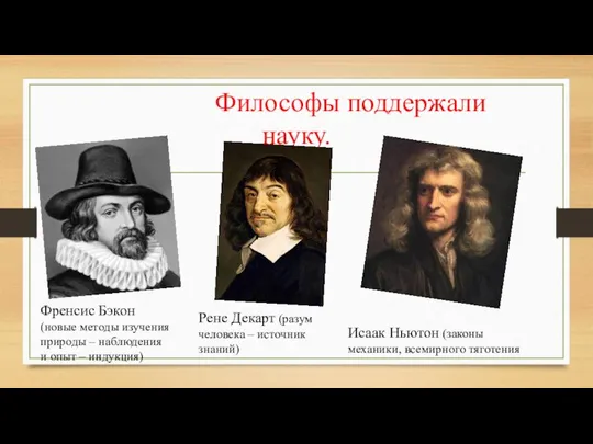 Философы поддержали науку. Френсис Бэкон (новые методы изучения природы – наблюдения