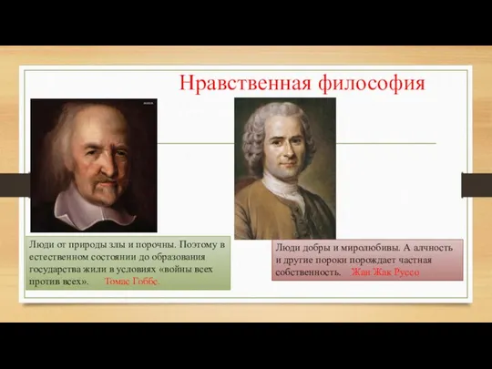 Нравственная философия Люди от природы злы и порочны. Поэтому в естественном