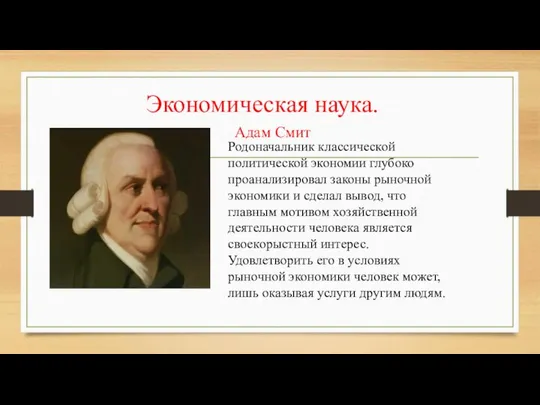 Экономическая наука. Адам Смит Родоначальник классической политической экономии глубоко проанализировал законы