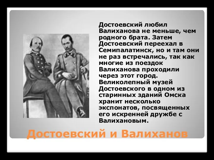 Достоевский и Валиханов Достоевский любил Валиханова не меньше, чем родного брата.