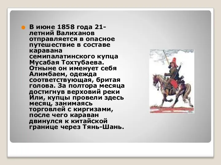 В июне 1858 года 21-летний Валиханов отправляется в опасное путешествие в