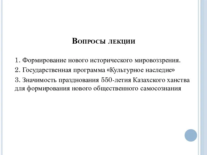 Вопросы лекции 1. Формирование нового исторического мировоззрения. 2. Государственная программа «Культурное