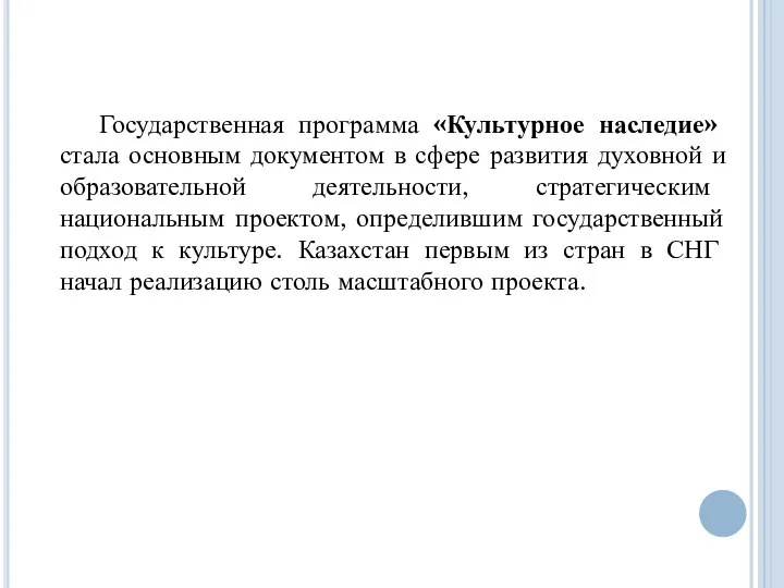 Государственная программа «Культурное наследие» стала основным документом в сфере развития духовной