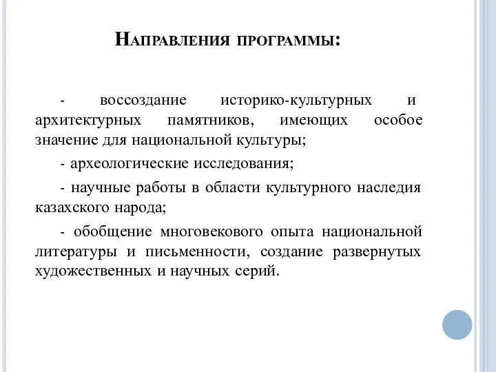 Направления программы: - воссоздание историко-культурных и архитектурных памятников, имеющих особое значение